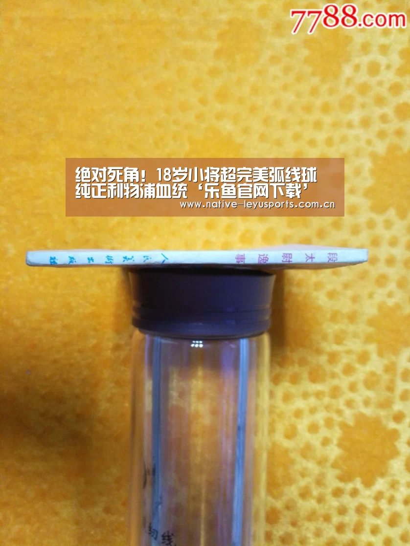 绝对死角!18岁小将超完美弧线球 纯正利物浦血统‘乐鱼官网下载’(图1) 乐鱼平台官网