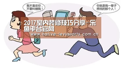 2017室内装修技巧分享-乐鱼平台官网(图1) 乐鱼官网下载
