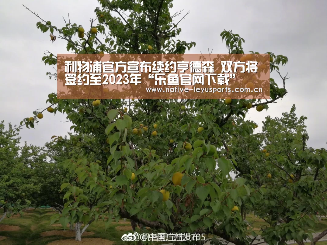 利物浦官方宣布续约亨德森 双方将签约至2023年“乐鱼官网下载”(图1) 乐鱼官网下载
