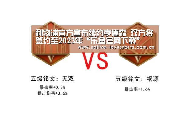 利物浦官方宣布续约亨德森 双方将签约至2023年“乐鱼官网下载”(图2) 乐鱼官网
