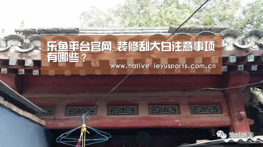乐鱼平台官网_装修刮大白注意事项有哪些?(图1) 乐鱼官网