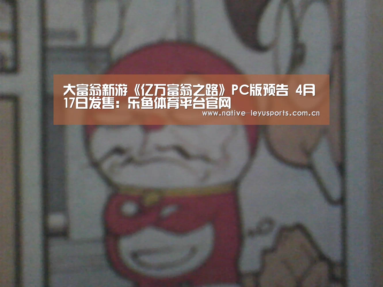 大富翁新游《亿万富翁之路》PC版预告 4月17日发售:乐鱼体育平台官网(图1) 乐鱼平台官网