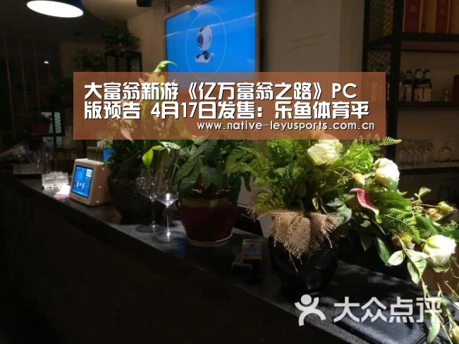 大富翁新游《亿万富翁之路》PC版预告 4月17日发售:乐鱼体育平台官网(图2) 乐鱼平台官网