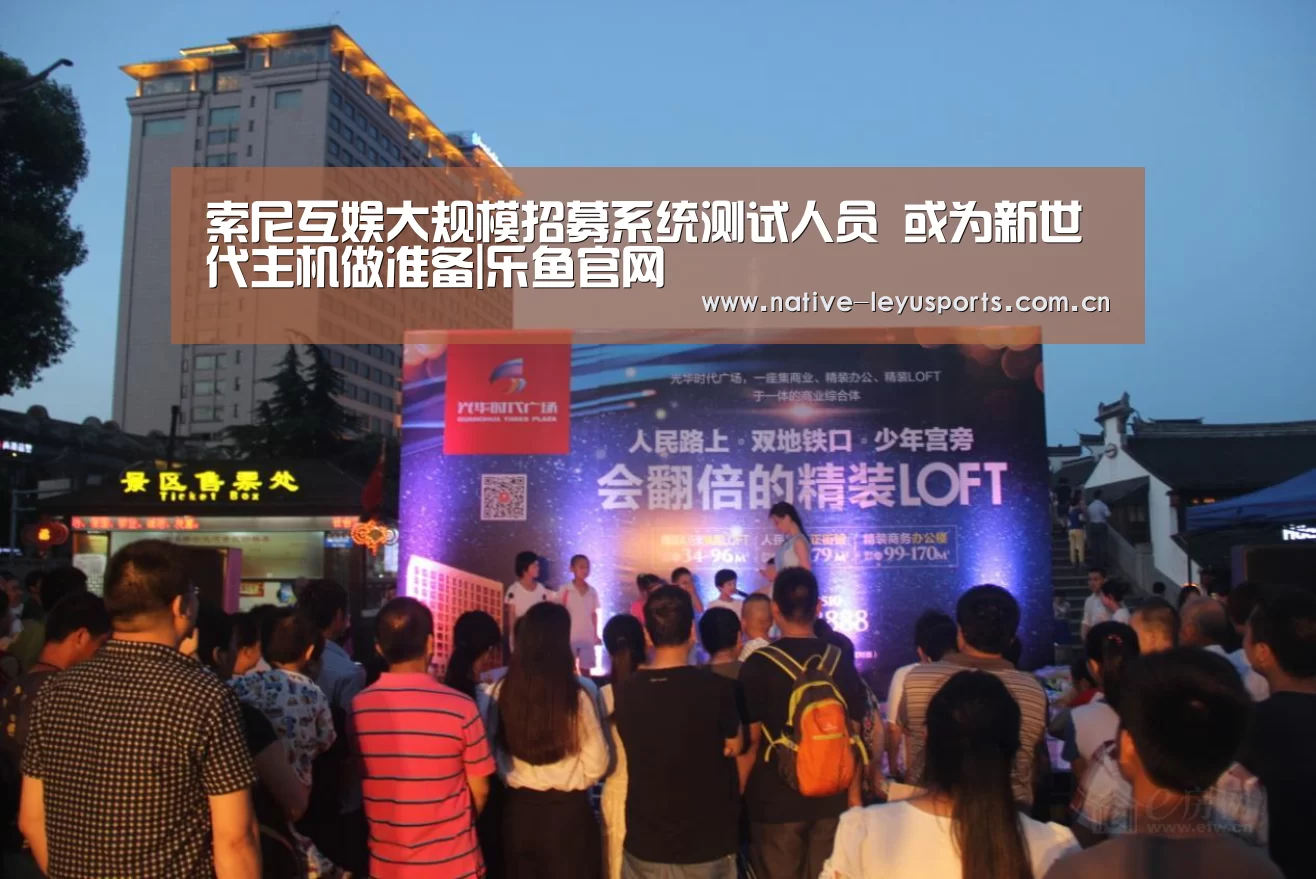 索尼互娱大规模招募系统测试人员 或为新世代主机做准备|乐鱼官网(图3) 乐鱼官网