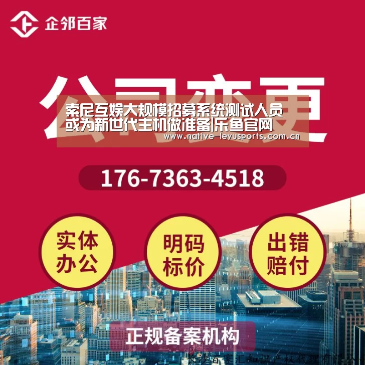 索尼互娱大规模招募系统测试人员 或为新世代主机做准备|乐鱼官网(图1) 乐鱼官网