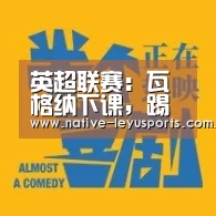 英超联赛:瓦格纳下课,踢曼城瓦格纳不再担任球队主帅‘乐鱼官网下载’(图1) 乐鱼官网