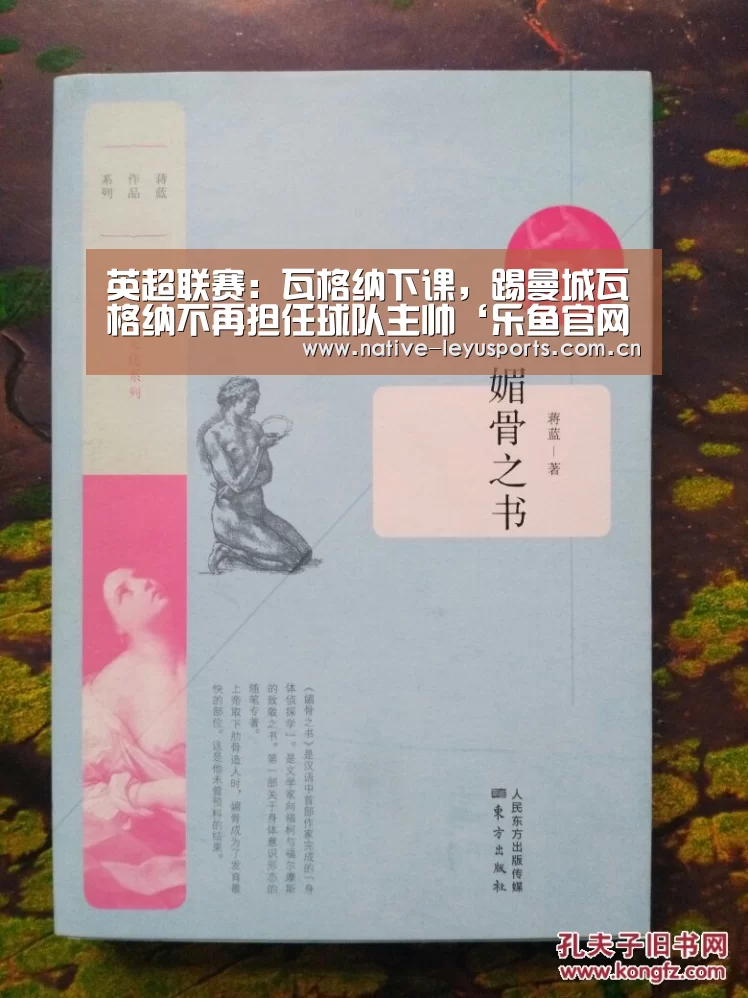 英超联赛:瓦格纳下课,踢曼城瓦格纳不再担任球队主帅‘乐鱼官网下载’(图4) 乐鱼体育平台官网