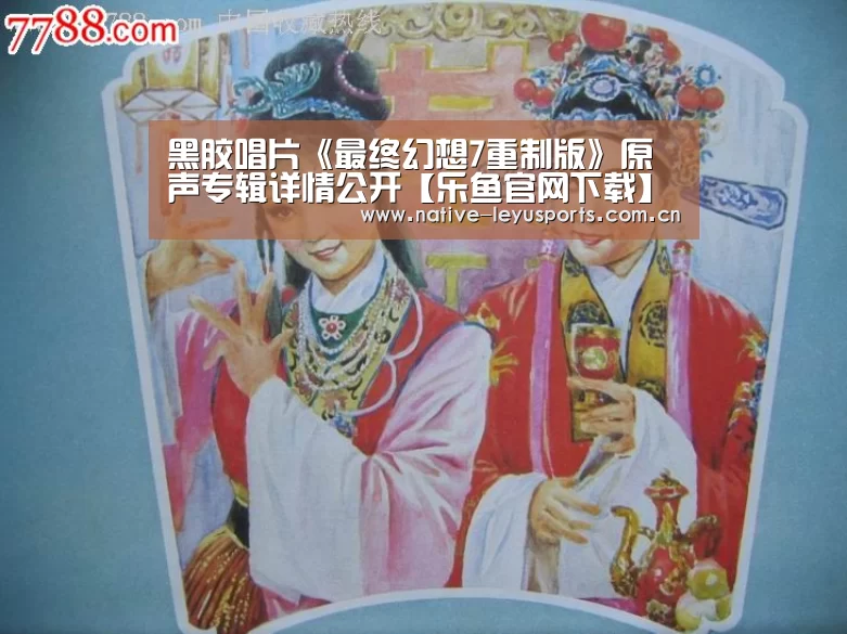 黑胶唱片《最终幻想7重制版》原声专辑详情公开【乐鱼官网下载】(图2) 乐鱼官网下载