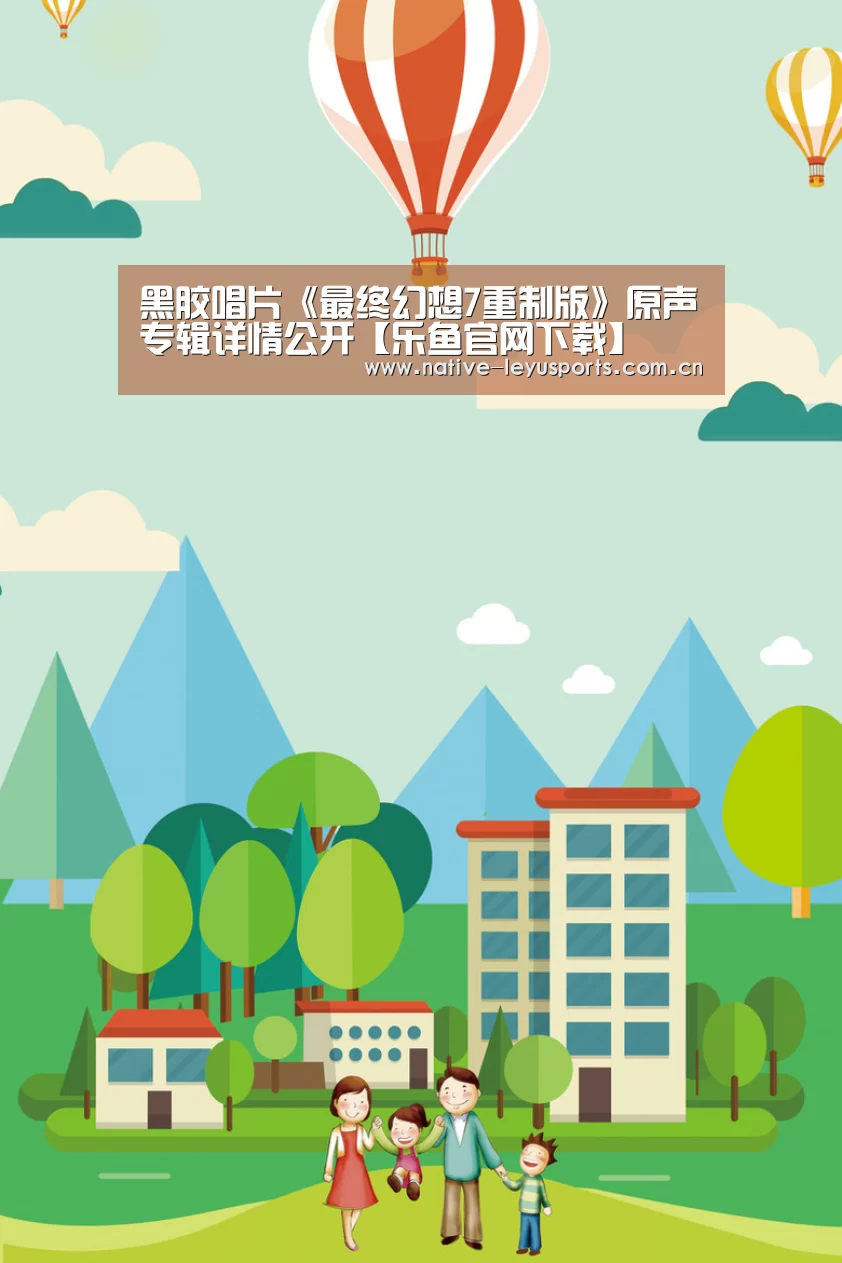 黑胶唱片《最终幻想7重制版》原声专辑详情公开【乐鱼官网下载】(图4) 乐鱼平台官网