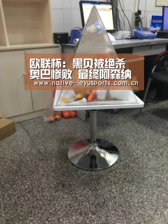 欧联杯:黑贝被绝杀 奥巴惨败 最终阿森纳豪夺11连胜:乐鱼平台官网(图2) 乐鱼平台官网