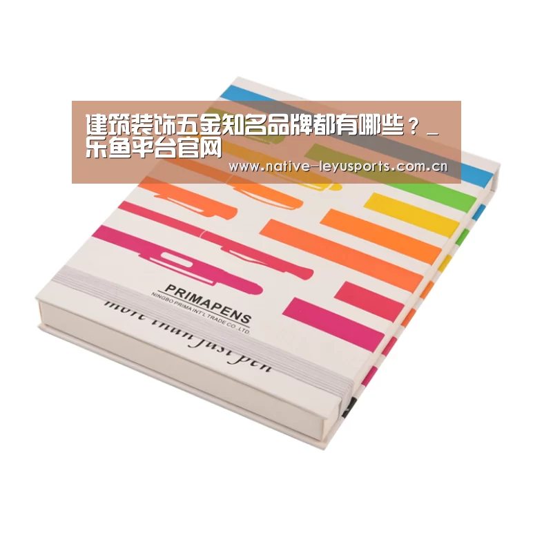 建筑装饰五金知名品牌都有哪些?_乐鱼平台官网(图2) 乐鱼官网下载