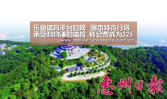 乐鱼体育平台官网-曝本特克行将承受利物浦的体检 转会费或为3250万英镑(图1) 乐鱼官网