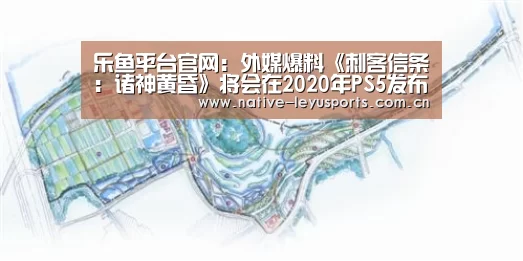 乐鱼平台官网:外媒爆料《刺客信条:诸神黄昏》将会在2020年PS5发布会上公布(图2) 乐鱼体育平台官网