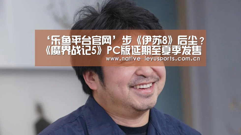 ‘乐鱼平台官网’步《伊苏8》后尘?《魔界战记5》PC版延期至夏季发售(图2) 乐鱼平台官网