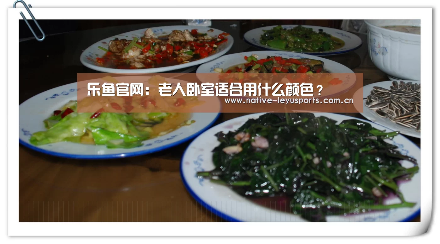 乐鱼官网:老人卧室适合用什么颜色?(图1) 乐鱼平台官网