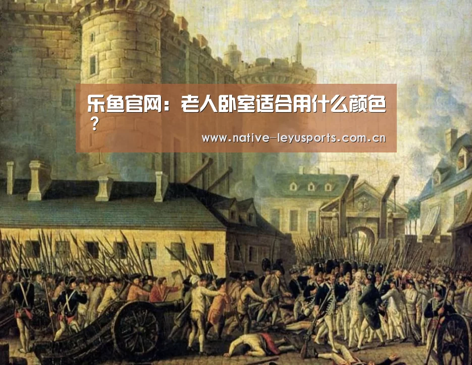 乐鱼官网:老人卧室适合用什么颜色?(图2) 乐鱼平台官网