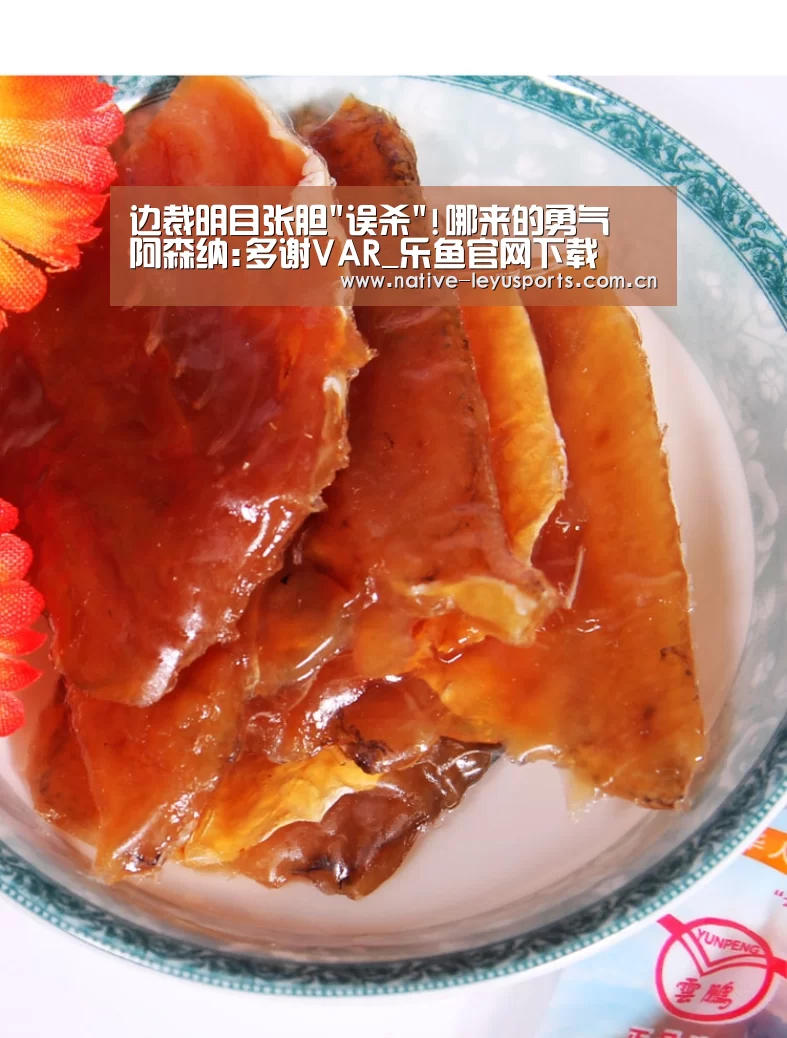 边裁明目张胆误杀!哪来的勇气 阿森纳:多谢VAR_乐鱼官网下载(图1) 乐鱼官网