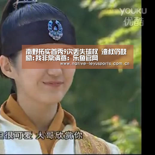 南野拓实首秀9次丢失球权 渣叔仍鼓励:我非常满意:乐鱼官网(图1) 乐鱼平台官网